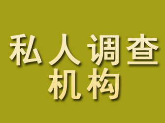 烟台私人调查机构